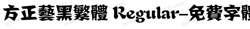 方正艺黑繁体 Regular字体转换